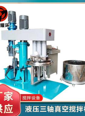 F油脂墨胶粘剂防爆带加热料缸液压升降三轴真空搅拌机密封胶