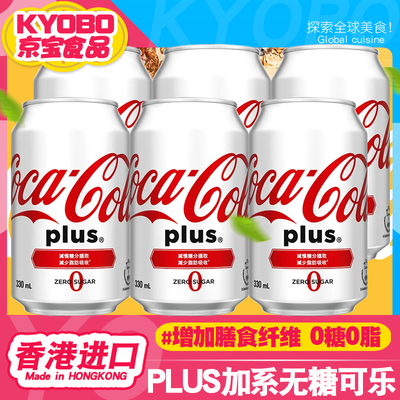 香港进口饮品可口可乐加系无糖可乐碳酸汽水零度0糖饮料白色罐装