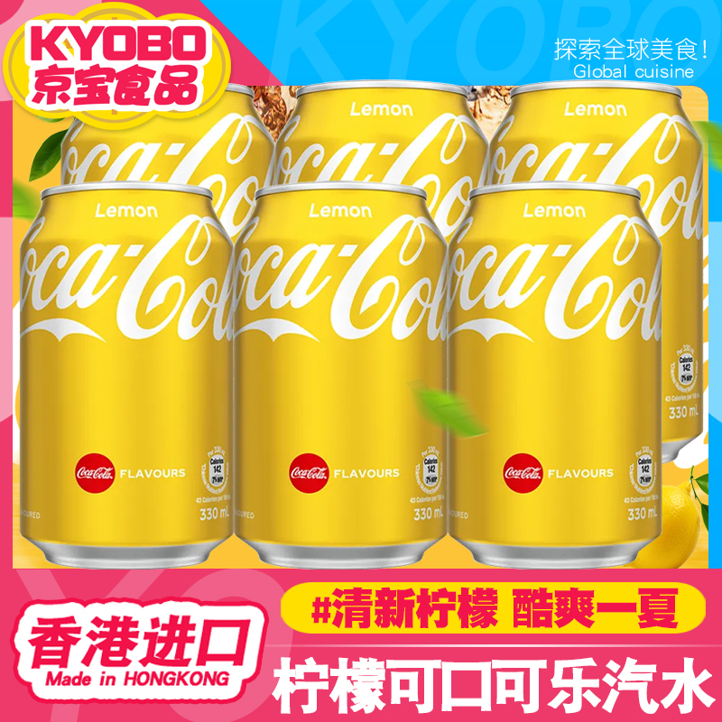 6罐装/香港进口饮品香港可口可乐柠檬味可乐港版碳酸饮料易拉黄罐