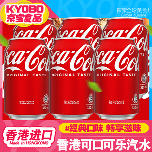 香港版可口可乐汽水原味可乐0度无糖可乐汽水330mlx6/24罐整箱装