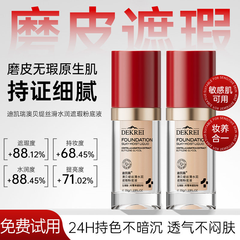 迪凯瑞遮瑕粉底液防水防汗持妆打底持久裸妆不脱妆不卡粉油皮干皮