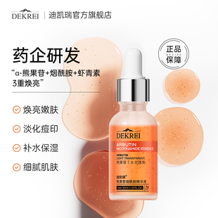 迪凯瑞熊果苷精华液烟酰胺去黄提亮肤色淡印补水保湿舒缓官方正品
