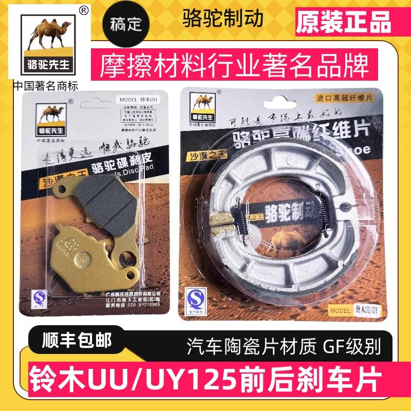 适用于铃木UY125 UU UE125T陶瓷刹车皮前碟后刹车片 骆驼制动GF级