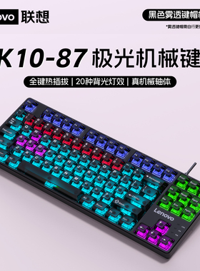 联想GK10-87机械键盘有线87键热插拔台式电脑笔记本电竞游戏办公