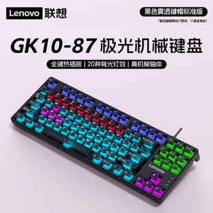 联想GK10 电脑笔记本电竞游戏办公 87机械键盘有线87键热插拔台式