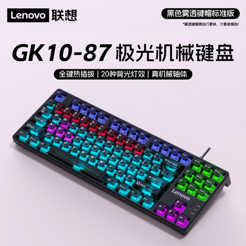 联想87透明热插拔客制化机械键盘
