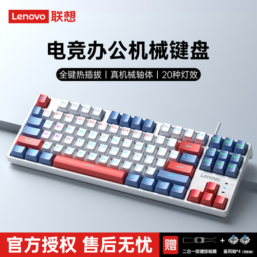 联想87键机械键盘鼠标套装