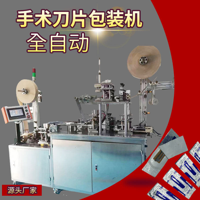 全自动手术刀片包装机铝膜多层带钢印自动下料修甲刀片包装设备
