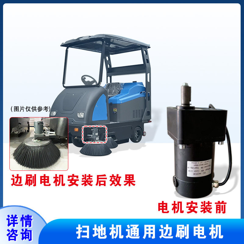 扫地机配件边刷电机48v90w扫地车通用清扫车专用质量好