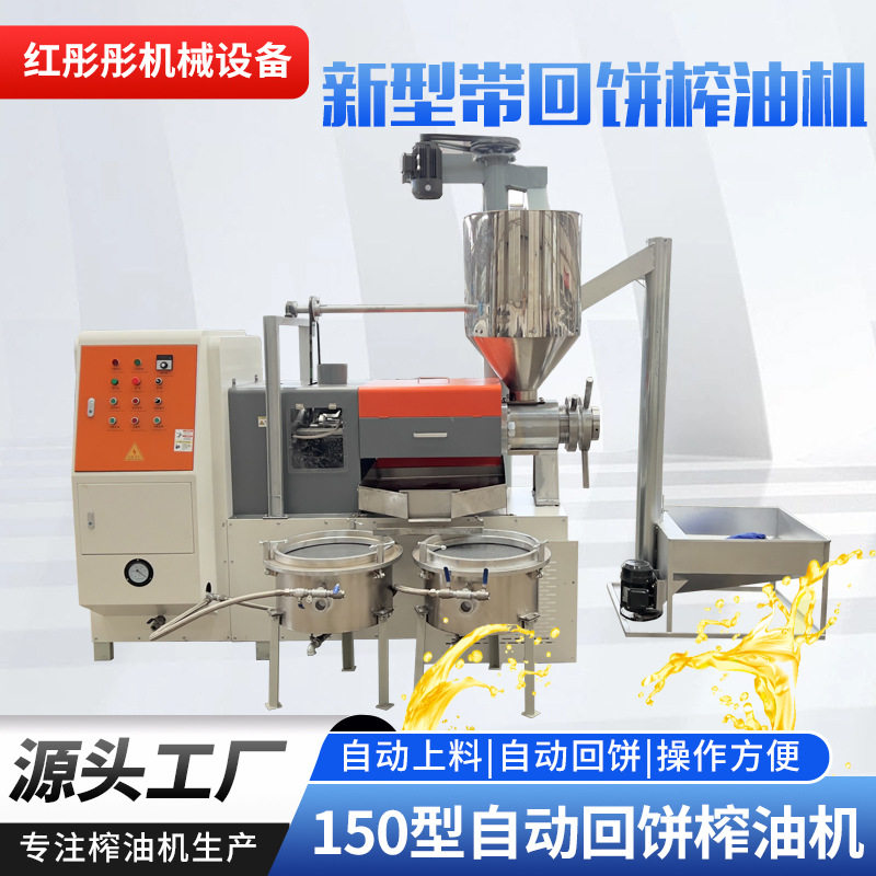 150型自动回饼榨油机自动上料冷热两用葵花籽花生菜籽油榨油机