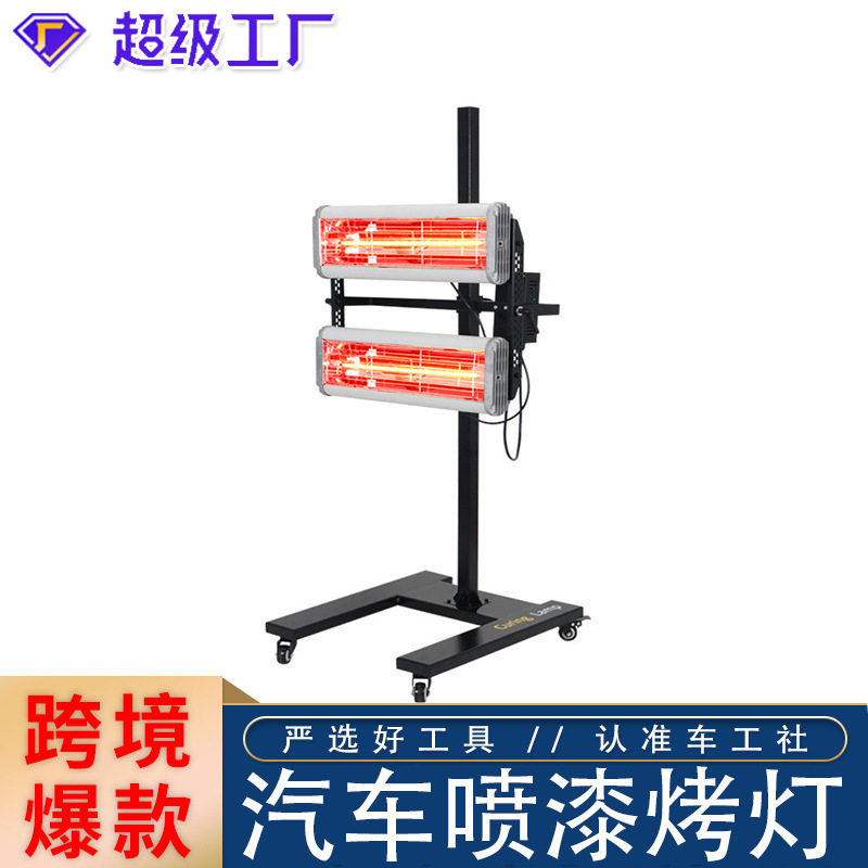 现货 汽车喷漆烤灯移动式短波红外线烤漆灯烤漆房烤灯维修工具