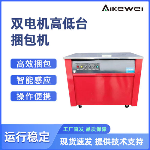 双电机高台低台捆包机 PP带打包机 纸箱打包机 快带捆扎机
