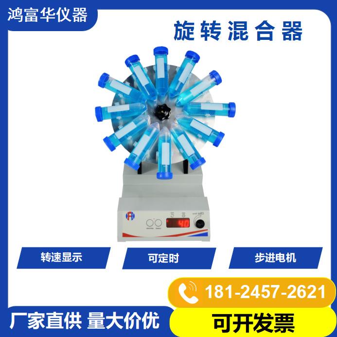 旋转混合器实验室试管混匀仪培养混合器设备实验仪器装置数控定时