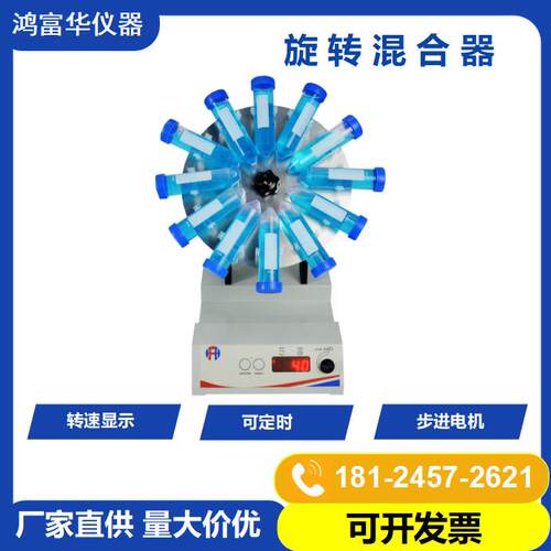 旋转混合器实验室试管混匀仪培养混合器设备实验仪器装置数控定时