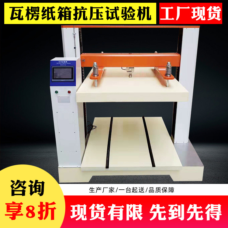 纸箱抗压试验机 瓦楞纸箱压力实验设备 纸盒包装箱耐压测试仪