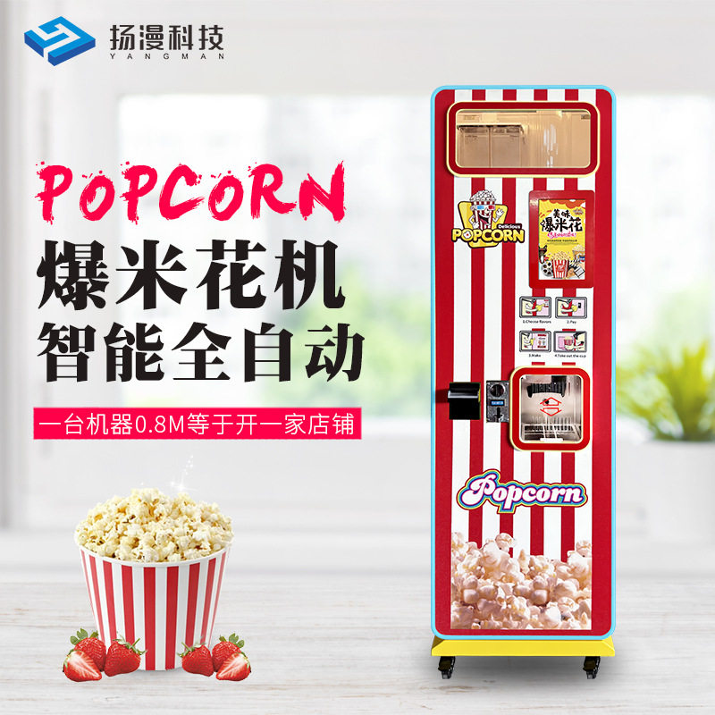 全自动爆米花机无人售卖爆米花景区电影院一体售卖机快速爆米花机,清洗/食品/商业设备,其他清洗机,淘宝优惠券,粉丝福利购,淘宝优惠卷