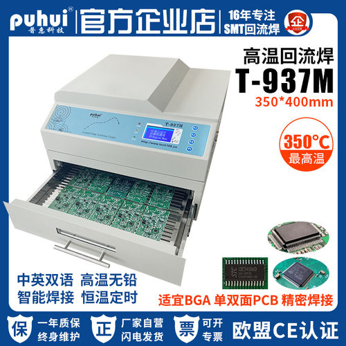 普惠回流焊机T-937红外热风T937M高温无铅回流焊炉BGA贴片回流焊