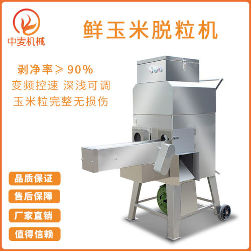 全自动玉米脱粒机商用型厨房专用鲜玉米刨粒机小型剥玉米梗机设备