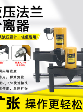 FS-56/109液压法兰分离器 分体式法兰扩张器破开器 液压劈开器