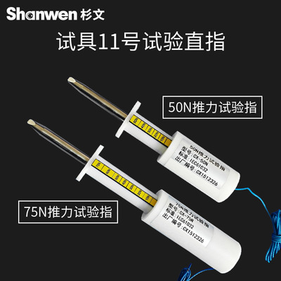 11试具75/50N带推力试验指GB