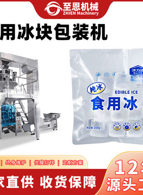 定制袋装小冰块秤重包装机速冻冷冻食品干冰多功能背封颗粒包装机