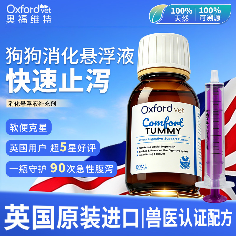 oxfordvet犬类止泻悬浮液