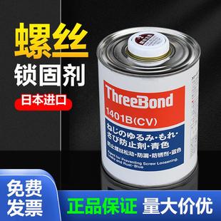 三键胶水TB1401B 防止剂防松螺栓固定可拆卸螺丝螺纹胶防锈1401
