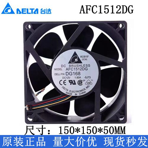 台达AFC1512DG DG168 DC12V1.80A15CM/厘米 150*150*50MM散热风扇