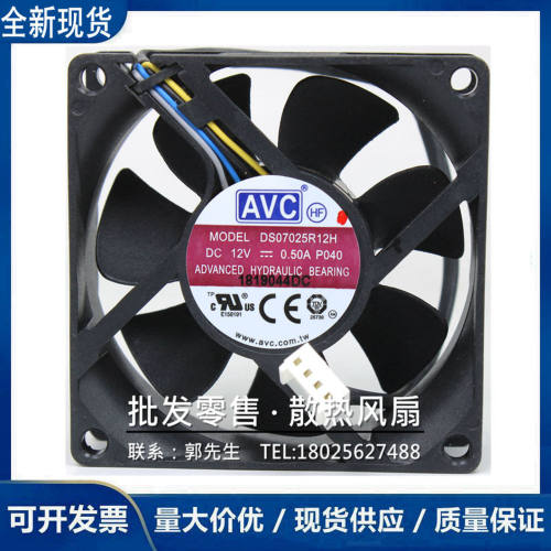 AVC DS07025R12H 7025 12V 0.50A 7厘米 4线 大风量 机箱散热风扇