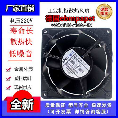 W2G115-AE53-13 12V W2G107-AD03-47德国ebmpapst 127*127*38风机