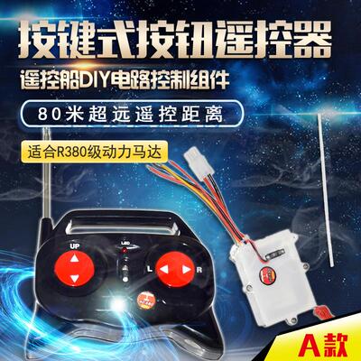 三通遥控船电路接收电调适合380双马达差速转向10A大电流