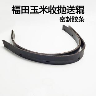 雷沃福田玉米收割机配件 抛送辊密封胶条 福田玉米收刮板4行机