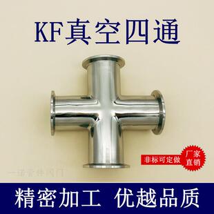 KF真空四通304不锈钢快装16法兰25接头40管件50三通配件非标定做0