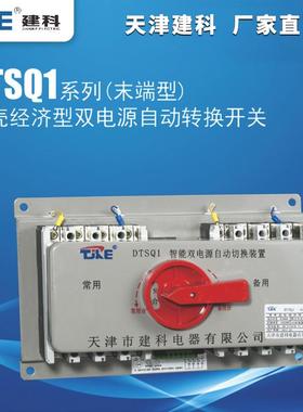 建科DTSQ1-100 225 400A3P4P末端型一体式塑壳双电源自动转换开关