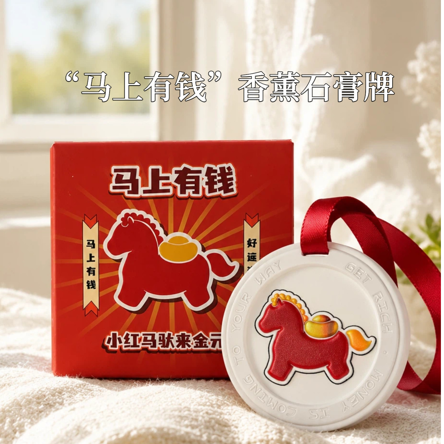 马上有钱香薰石膏片挂牌开运车载香薰香料