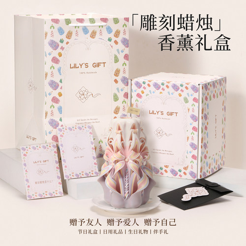 Lily'sGift礼哩手工雕刻蜡烛礼盒