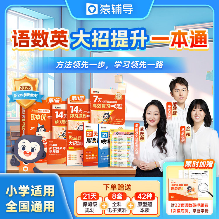 【猿辅导旗舰店】小学冲优一本通语文数学英语在线互动视频寒假