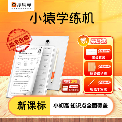 猿辅导】小猿学练机S2AI学习机墨水屏学生平板教材同步护眼电脑