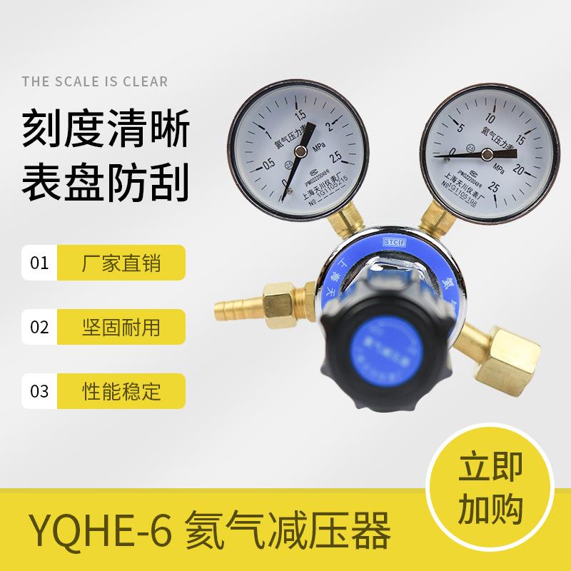 YQHE-6氦气减压器2.5*25mpa氦压力表调压稳压阀上海仪表厂