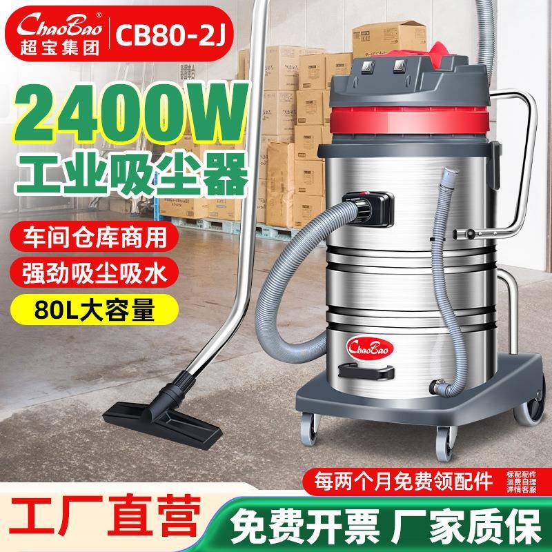 CB80-2J工业吸尘器大吸力大功率2400W强劲吸尘吸水机干湿两用