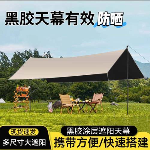 黑胶幕帐篷户外装089备桌椅露营六晒件套风野营天防防遮阳棚布大