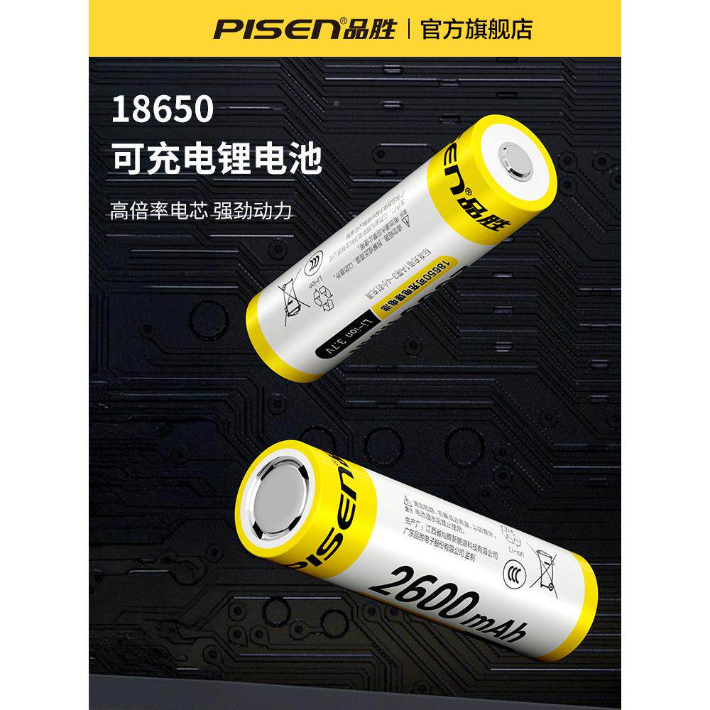 品6胜1850锂电池PYE3.7v/4.v2大容量充电电池强光手电头灯小风扇