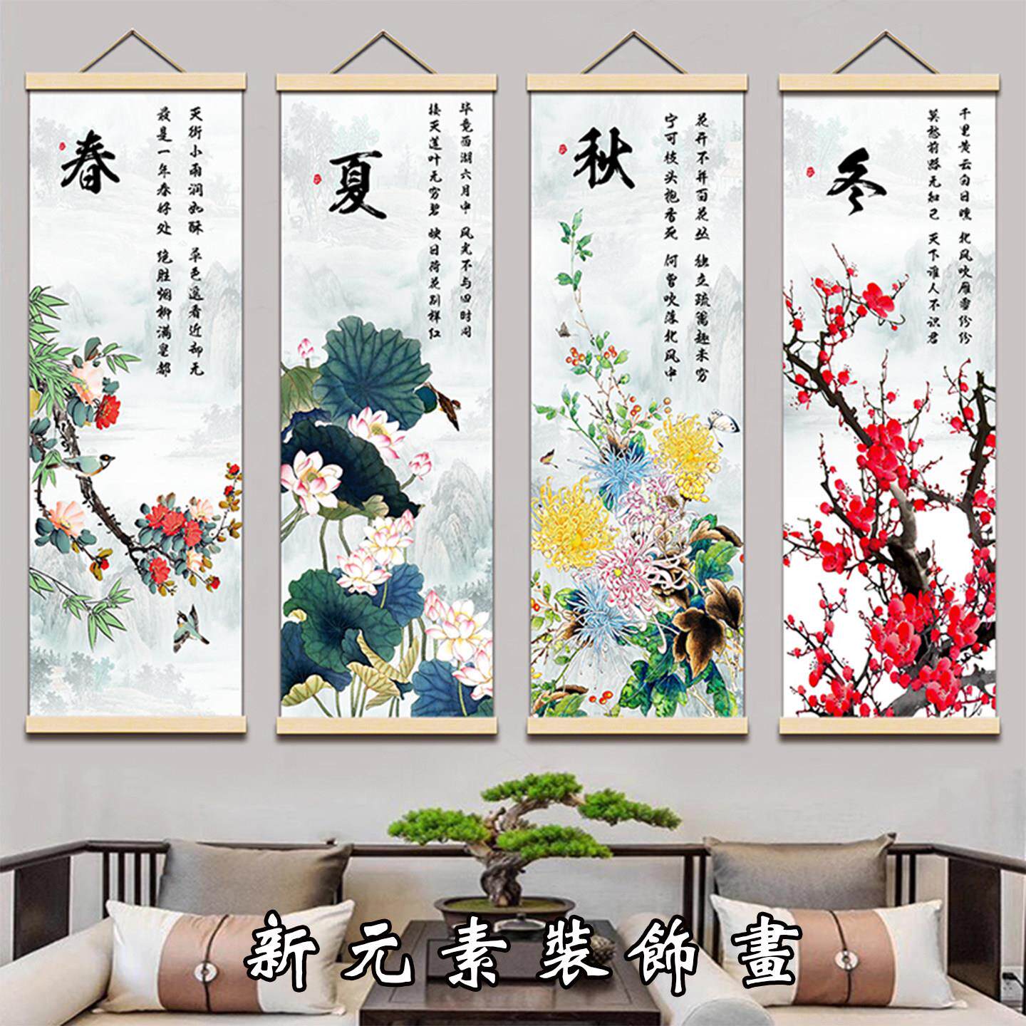 新中式客梅兰竹四墙厅条BNK屏挂画春夏秋菊冬沙发背景四联卷轴装