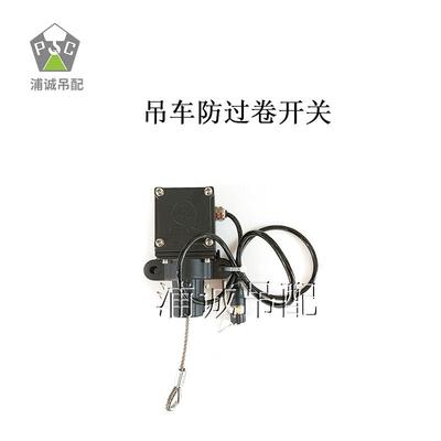 吊车防过卷开关 中吊车配件吊臂关上限小勾限位器LDC高度位开联