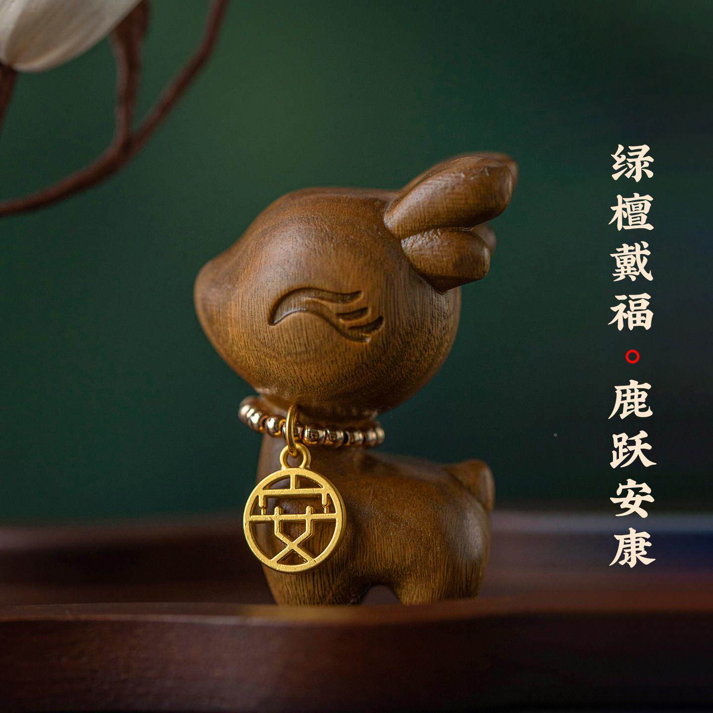 福鹿相134随车内装饰摆品件彷胡桃木底座花设计车载香薰治愈情真