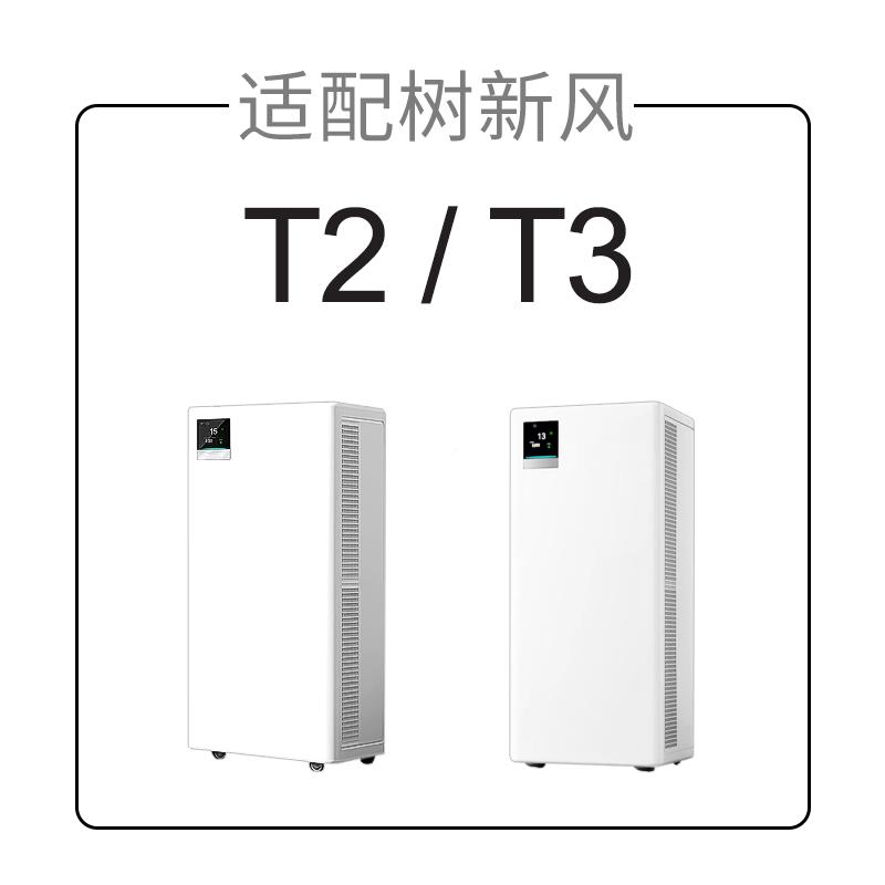 适树新风空气净化器滤芯T2/proT病3全效除SXFT2醛甲配雾霾抗毒过