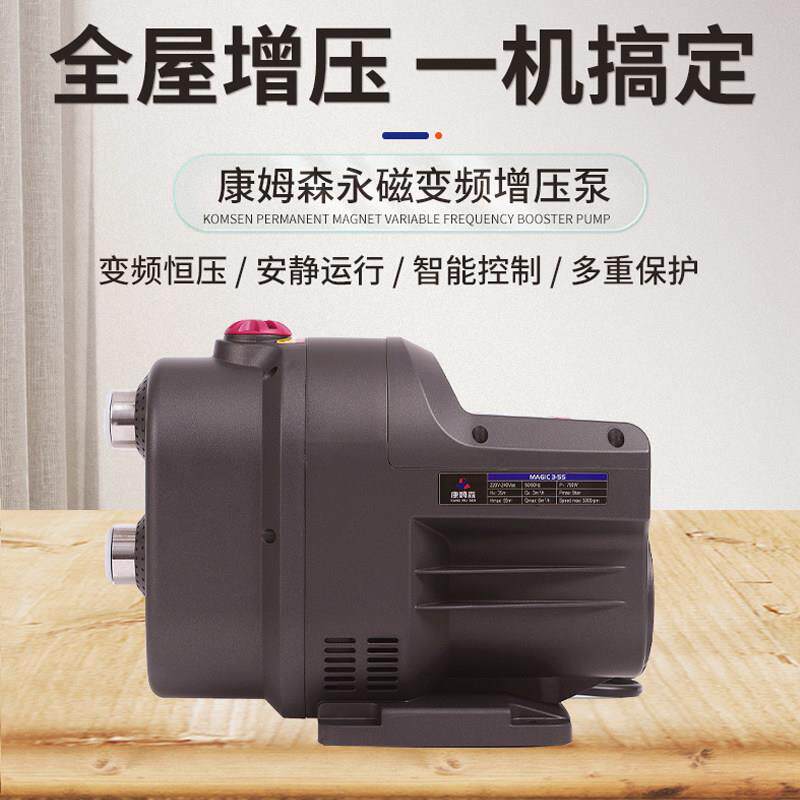 康姆森压全自动增压泵家用永KMS3-55磁变频全屋大功加率别墅恒压