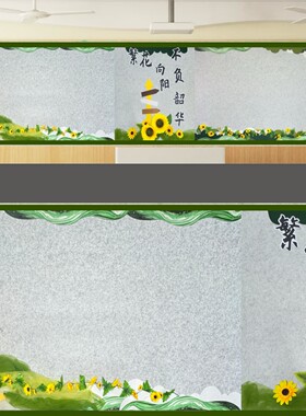 中小学幼儿园向日葵文化墙贴