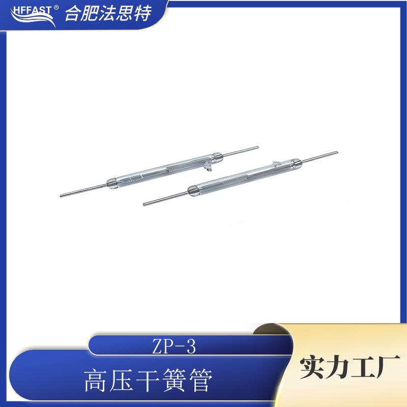 高压干簧管ZP-310KV适用充电桩高压磁簧管舌簧管各规格可选