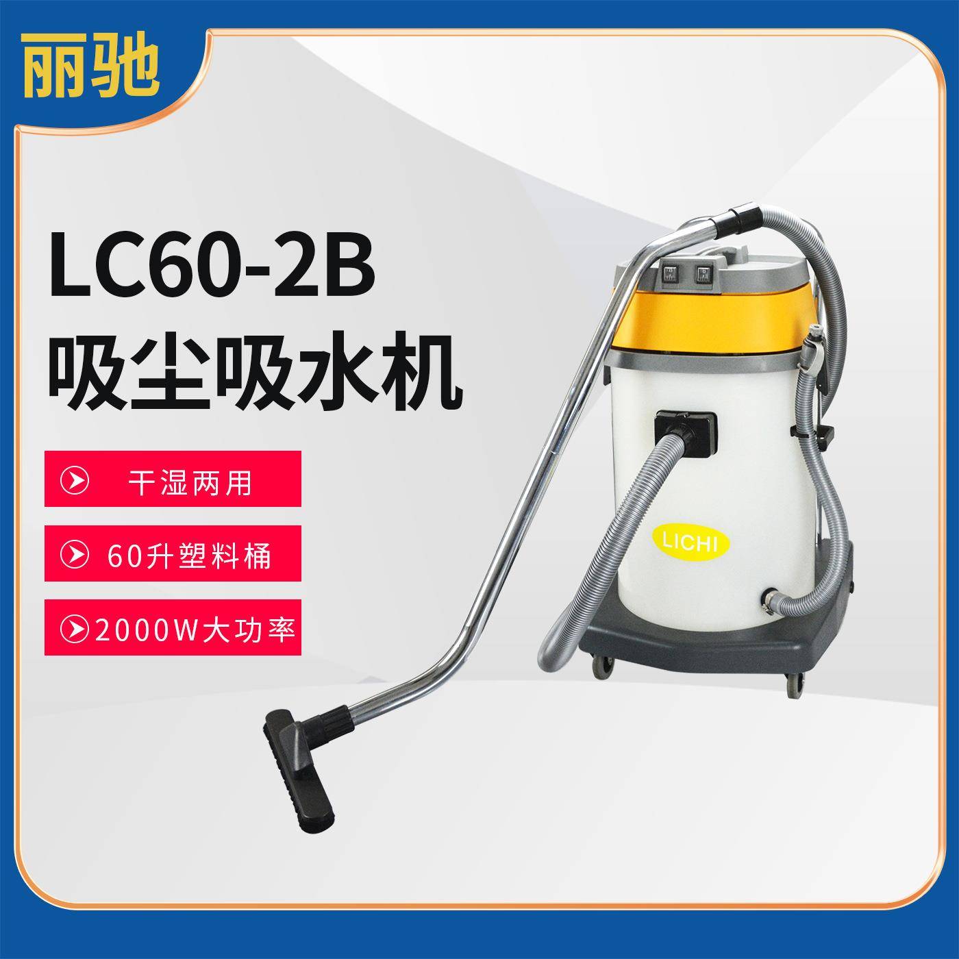 LC60-3B塑料桶耐酸碱吸尘吸水机工业大功率吸水吸尘器3000W